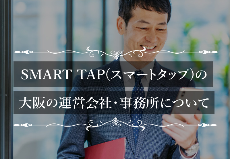 SMART TAP(スマートタップ)の大阪の運営会社・事務所について
