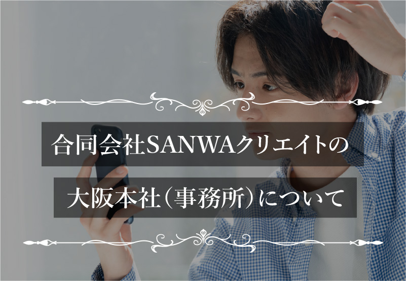 合同会社SANWAクリエイトの大阪本社（事務所）について