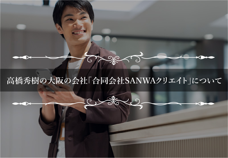 高橋秀樹の大阪の会社「合同会社SANWAクリエイト」について