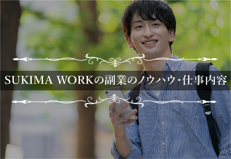 SUKIMA WORKの副業のノウハウ・仕事内容