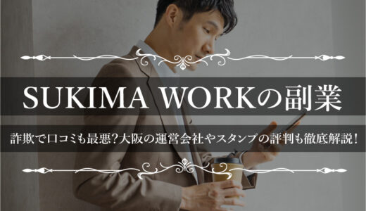 SUKIMA WORKの副業は詐欺で口コミも最悪？大阪の運営会社やスタンプの評判も徹底解説！