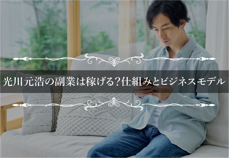 光川元浩の副業は稼げる？仕組みとビジネスモデル