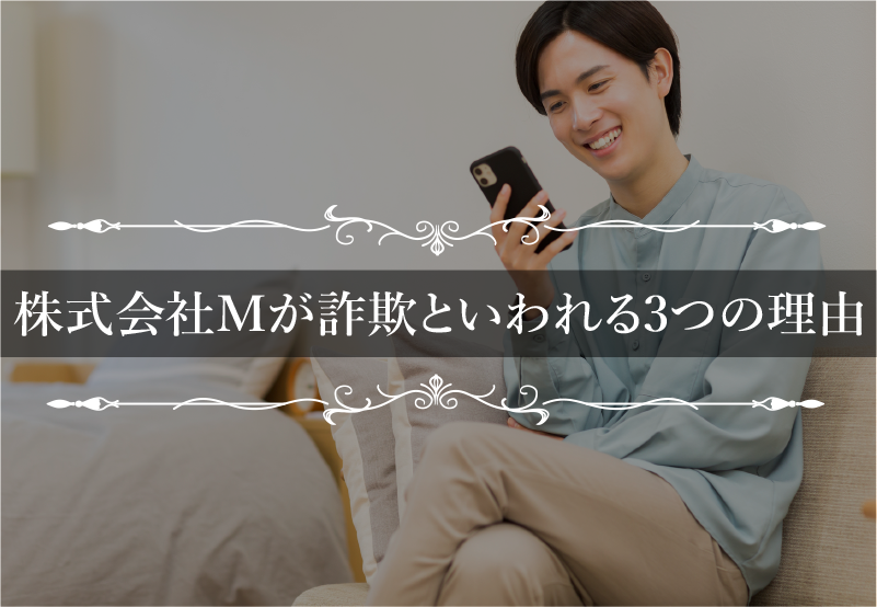 株式会社Mが詐欺といわれる3つの理由