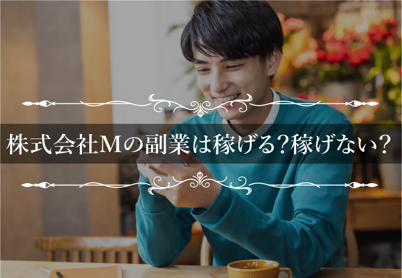 株式会社Mの副業は稼げる？稼げない？