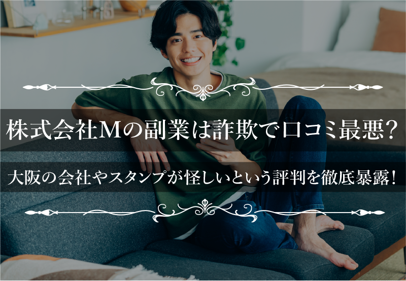 株式会社Mの副業は詐欺で口コミ最悪？大阪の会社やスタンプが怪しいという評判を徹底暴露！