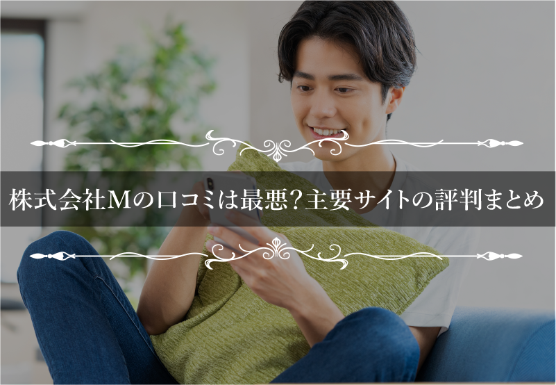 株式会社Mの口コミは最悪？主要サイトの評判まとめ